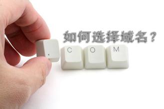 给网站选择域名的10个小技巧