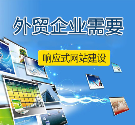 为什么外贸企业需要自适应网站