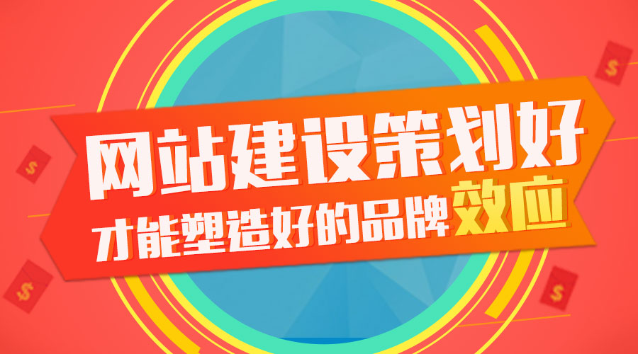 网站建设 品牌策划 品牌塑造 品牌效应