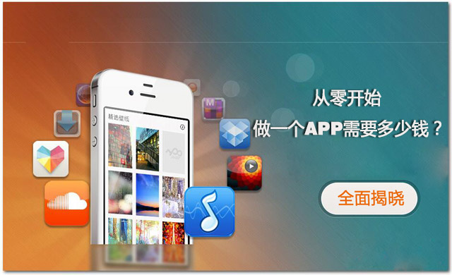 全程揭秘！从零开始做一个APP需要多少钱？