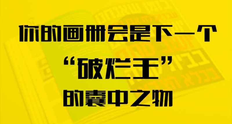 你的画册会是下一个“破烂王”的囊中之物？