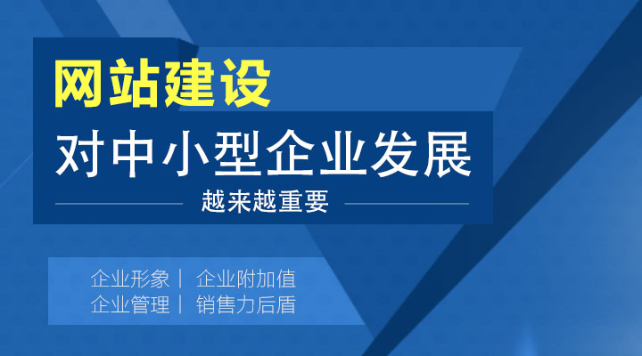 网站建设对中小型企业发展越来越重要!