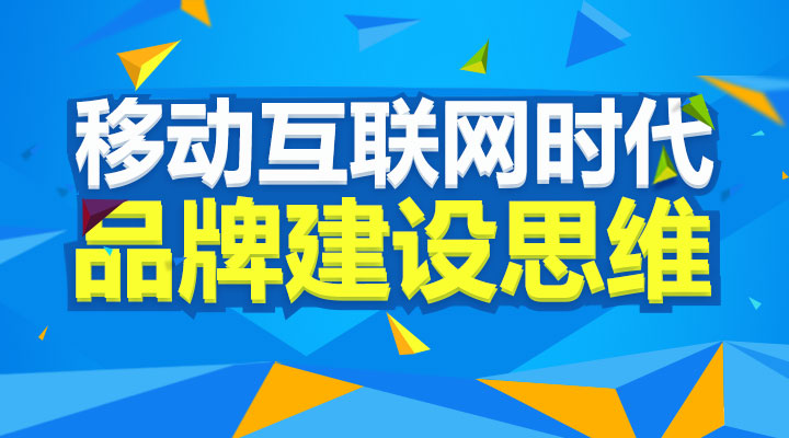 移动互联网时代的品牌建设思维