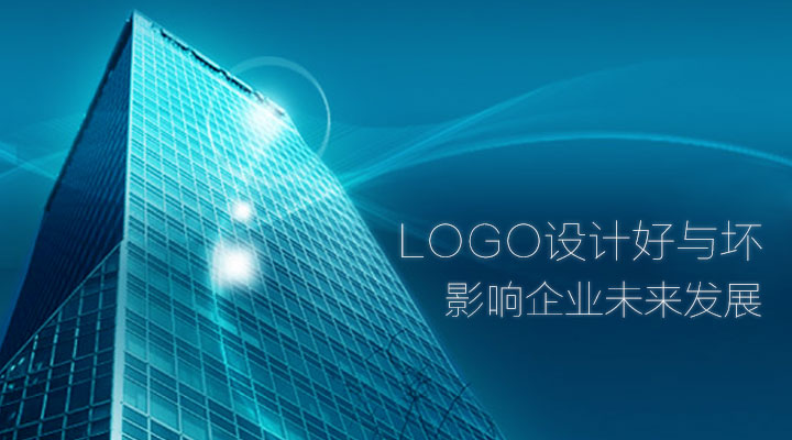 logo设计好与坏 影响企业未来发展