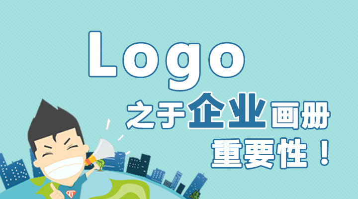 Logo之于企业画册的重要性！