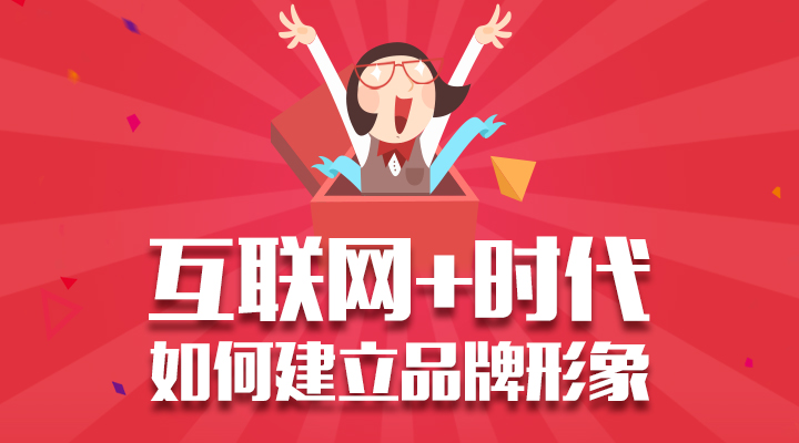 互联网+时代 初创企业如何建立品牌形象