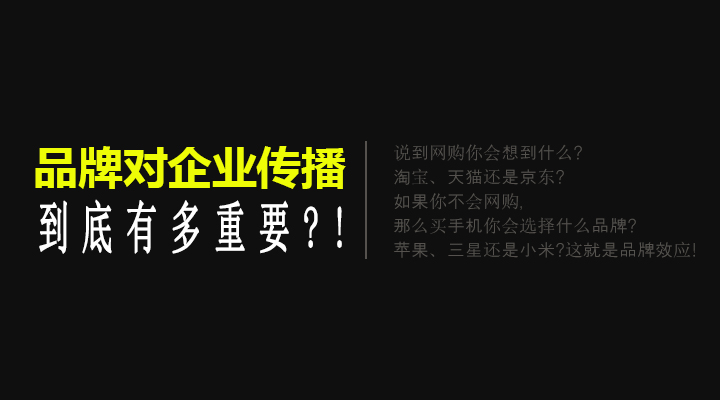 品牌对中小企业网络传播有哪些影响?!