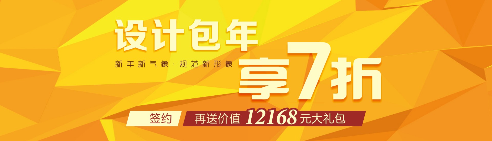 设计包年新年立享7折 签约再送万元大礼包