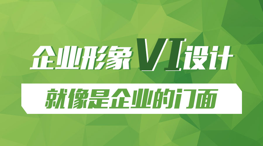 企业形象VI设计就像是企业的门面