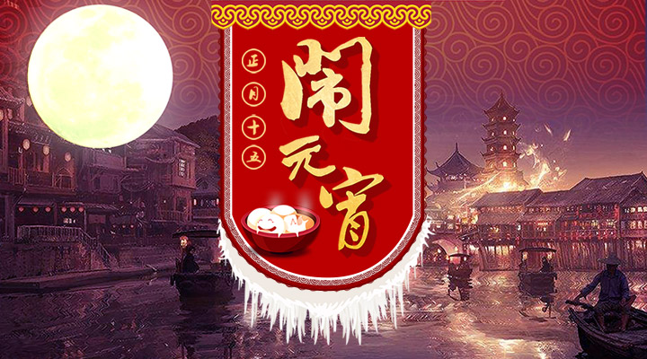 上下策划祝您元宵节快乐！