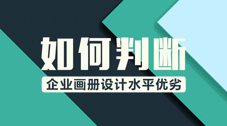 如何判断企业画册设计水平优劣？