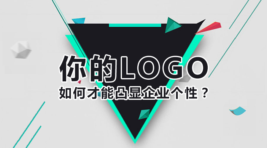 你的logo如何才能凸显企业个性？