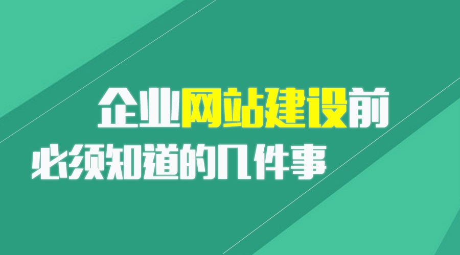 企业网站建设前必须知道的几件事