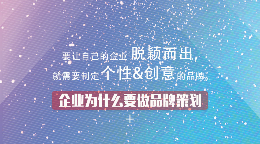 企业为什么要做品牌策划?